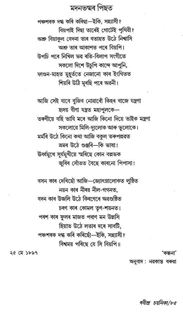 Rabindra Chayanika 101 Selected Bengali Poems Of Rabindranath Tagore