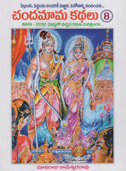 చదమమ కథల Chandamama Stories in Telugu Volume 8 Exotic India Art