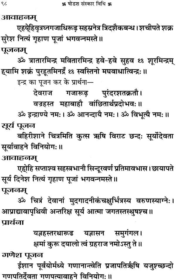 षोडश संस्कार विधि: Method of Sixteen Samskaras