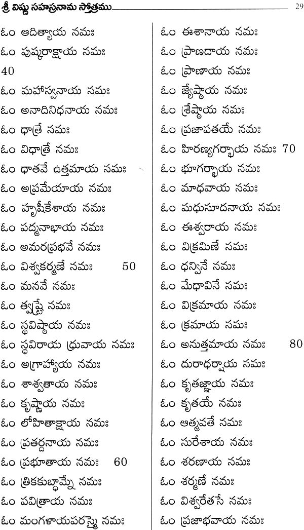 శ్రీ విష్ణు సహస్రనామ స్తోత్రము: Sri Vishnu Sahasranama Stotram (telugu)