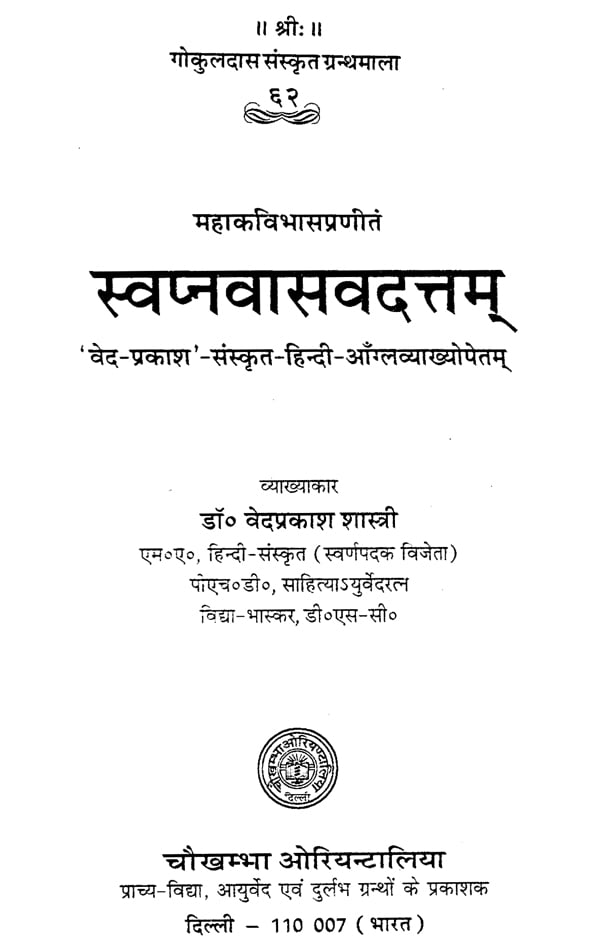 स्वप्नवासवदत्तम् - The Swapna Vasa Vadattam of Mahakavi Bhasa with The ...
