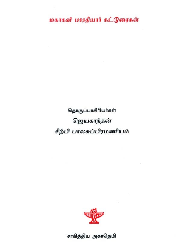 Mahakavi Bharathiyar Katturaigal An Anthology Of Essays Of Mahakavi Bharathiyar Tamil