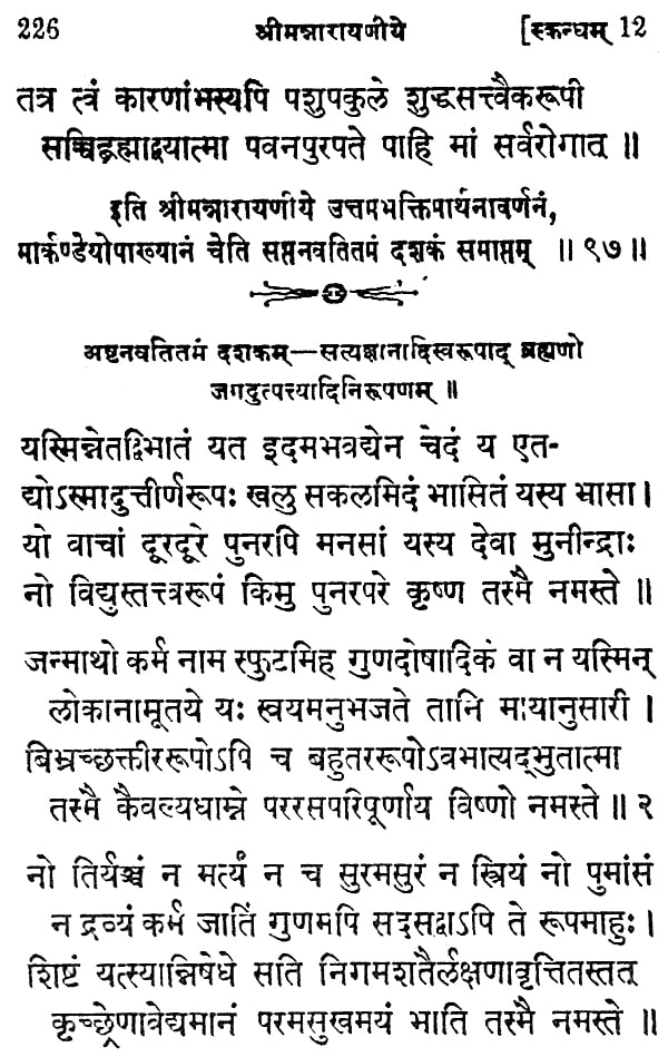 Sriman Narayaneeyam (Sanskrit Moolam)