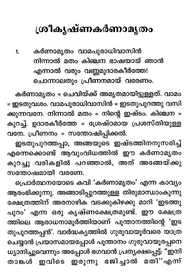 Sree Krishna Karanamrithram (Malayalam)