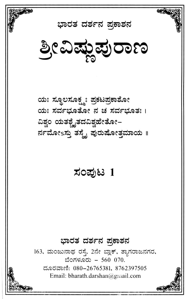 Vishnu Purana In Kannada Pdf