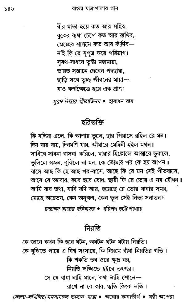 Bangla Jatrapalar Gan- A Collection of Songs of Bangla Yatras (Bengali)