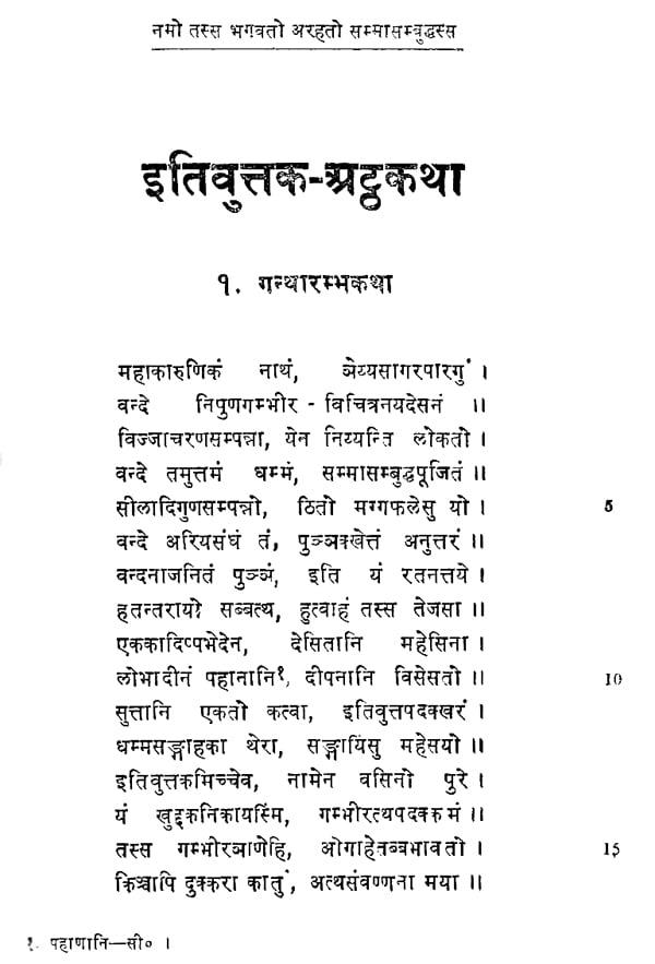 इतिवुत्तक अट्ठकथा - The Paramatthadipani Itivuttaka Atthakatha in Pali ...