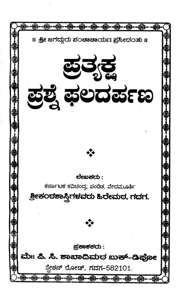 Pratyaksha Prashne Phala Darpana (Kannada)