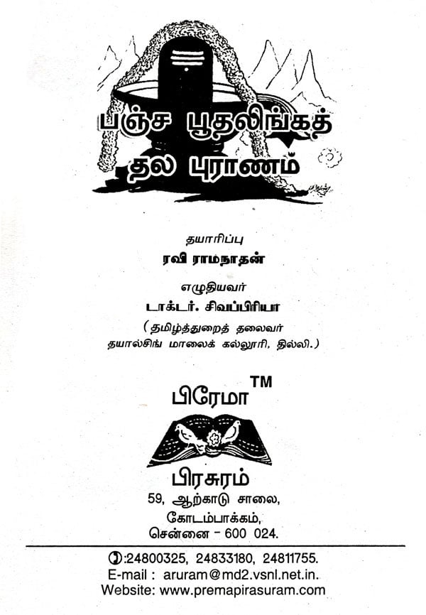 Pancha Bootha Linga Siva Puran in Tamil