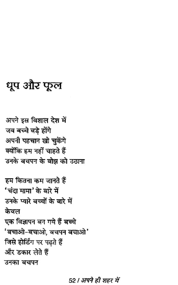 अपने ही शहर में: Apne Hi Shahar Mein (Poems)