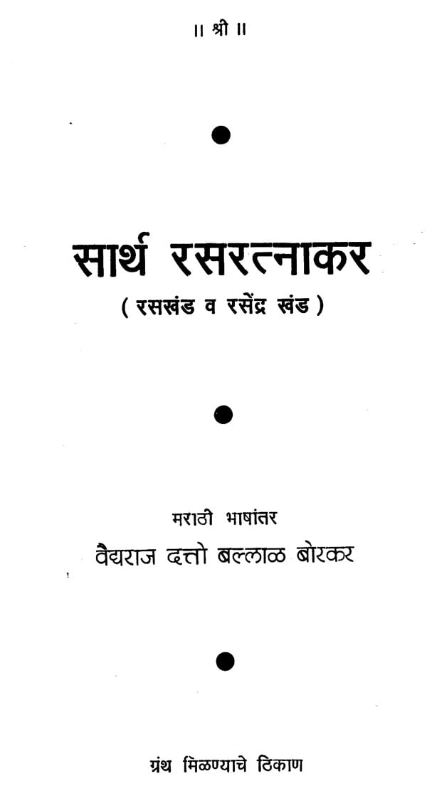 स र थ रसरत न कर Rasaratnakar With Meaning Marathi