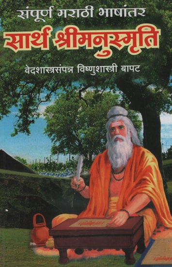 स र थ श र मन स म त Shri Manusmriti With Meaning Marathi