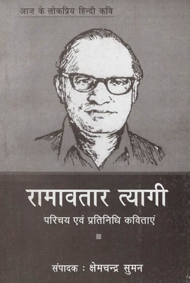 रामावतार त्यागी: Poet Ramavatar Tyagi's Inroduction and Representative ...