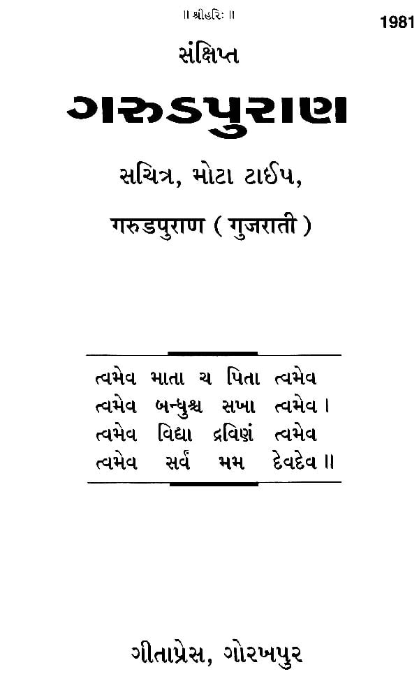 GARUDA PURANA GUJARATI PDF