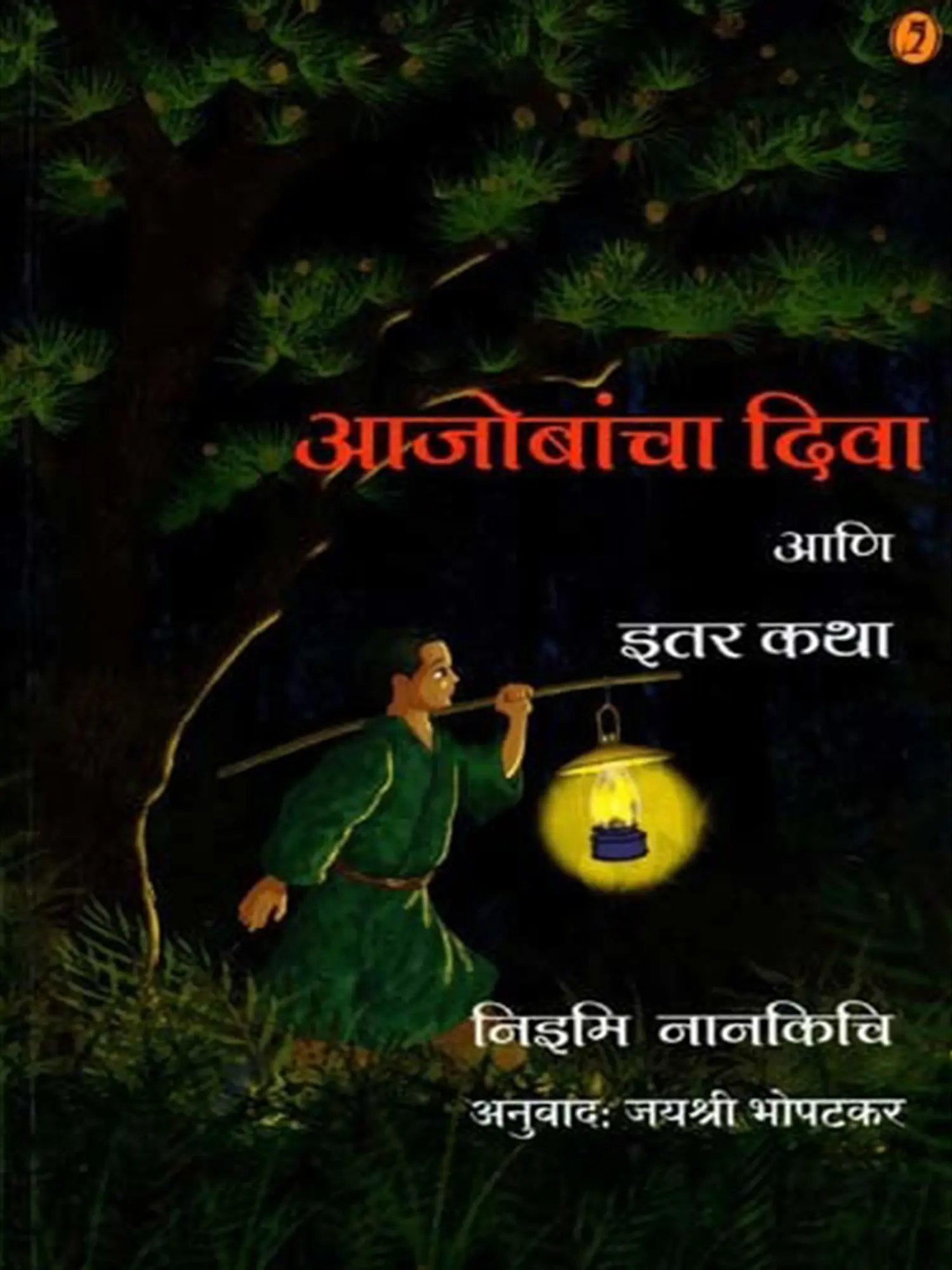 आजोबांचा दिवा आणि इतर कथा: Ajobancha Diva Ani