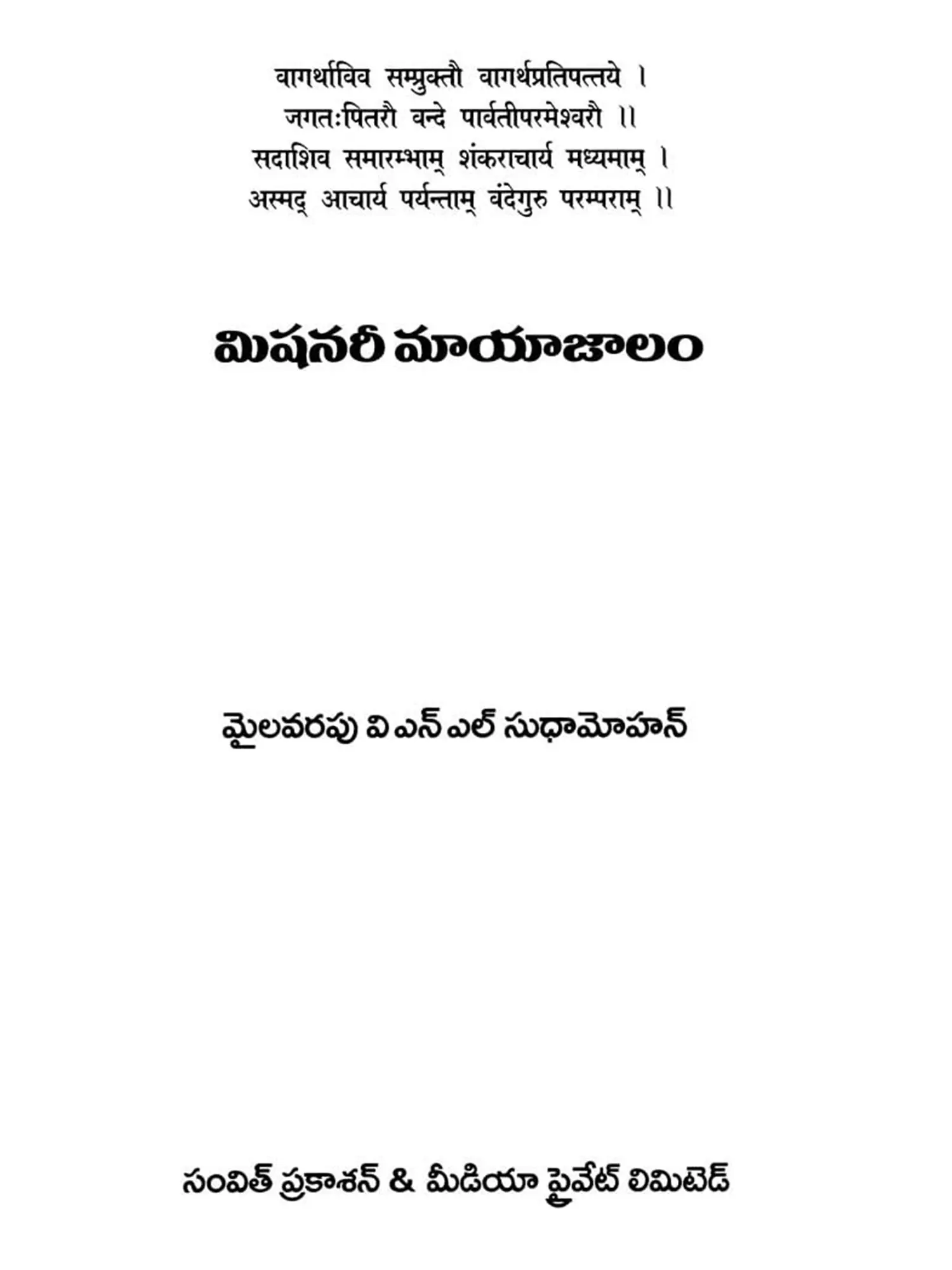 మిషనరీ మాయాజాలం: Missionary Magic- Tantric India in the Western Cage  (Foreign Linguistics Agamas Puranas) (Telugu) | Exotic India Art, image size:1500x2000