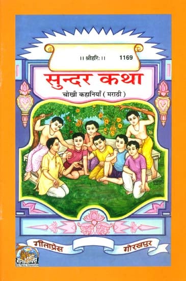 सुन्दर कथा: Short Stories for Children (Marathi) | Exotic India Art