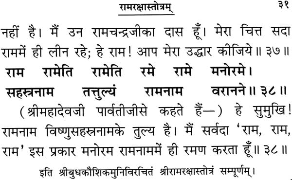 meaning of ramraksha stotra in hindi