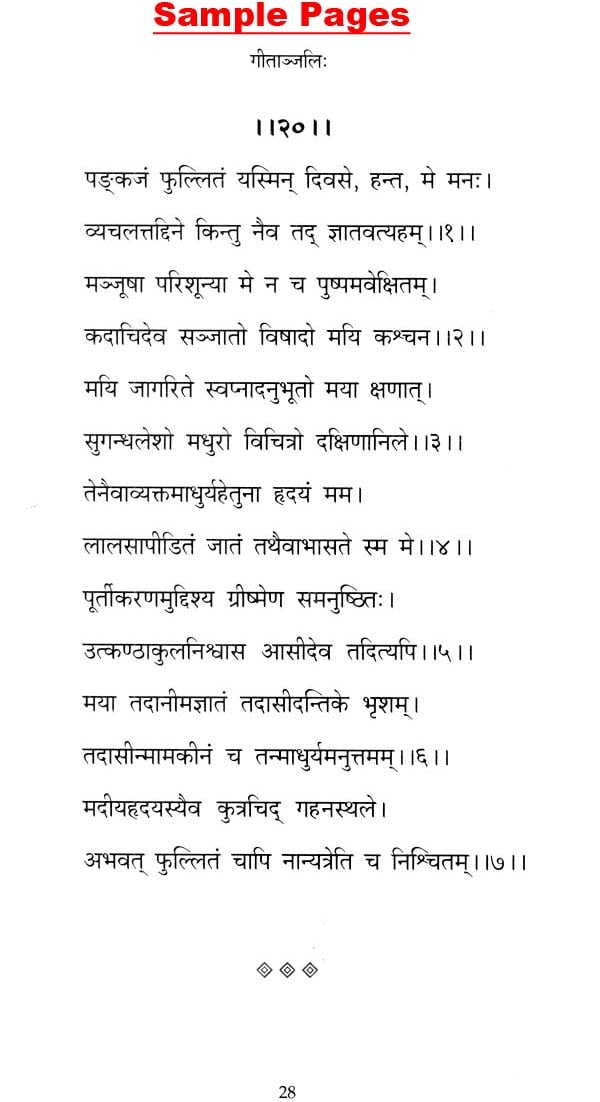 गीताञ्जलिः Gitanjali (Sanskrit Poem by Rabindranath Tagore) | Exotic ...