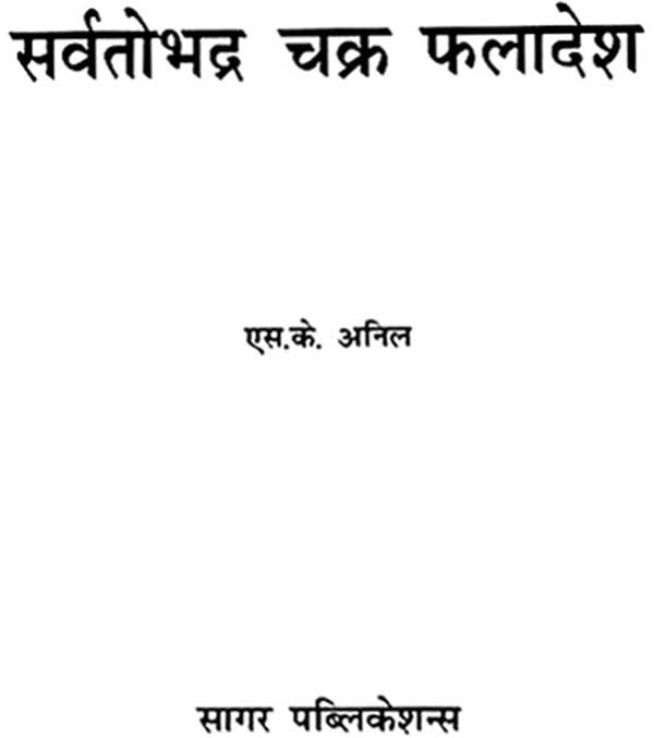Sarvatobhadra chakra 9.6