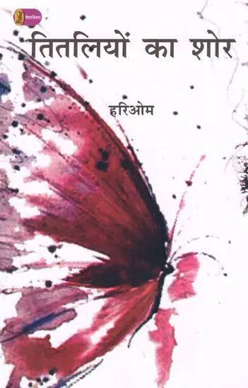 तितलियों का शोर: Noise of Butterflies
