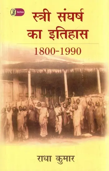 स्त्री संघर्ष का इतिहास- History of Women's Struggle (Illustrated Document of Movements for Women's Rights and Feminism in India from 1800-1990)