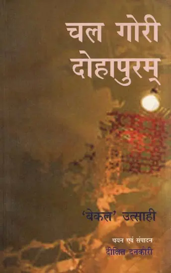 चल गोरी दोहापुरम्- Chal Gori Dohapuram