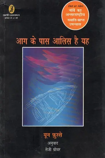 आग के पास आलिस है यह- Aag Ke Pass Aliss Hai Yeh (Det Er Ales Norway's Internationally Acclaimed Novel)