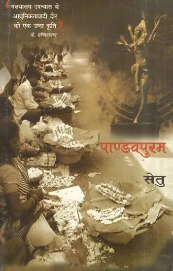 पाण्डवपुरम- Pandavpuram (A Masterpiece from the Modernist Era of Malayalam Fiction)