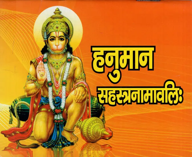 हनुमान सहस्त्रनामावलि: Hanuman