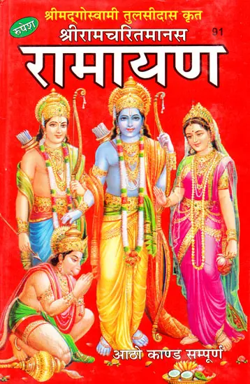 श्रीरामचरितमानस - Shri Ramcharit Manas (Translated By Jwala Prasad) | Exotic India Art
