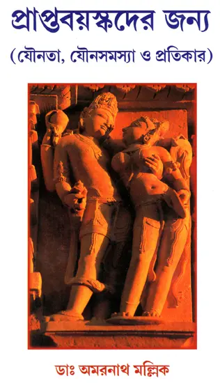 Praptabayaskader Jannya A Book on Sexual Education and Management  