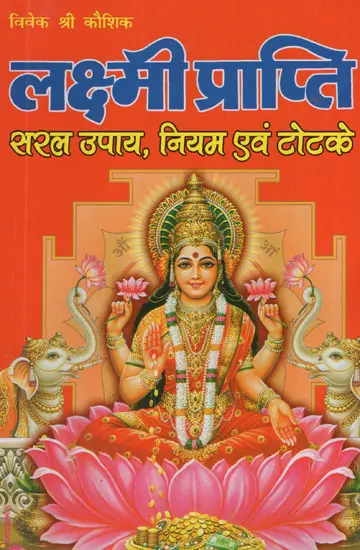 लक्ष्मी प्राप्ति - Attainment of Laxmi