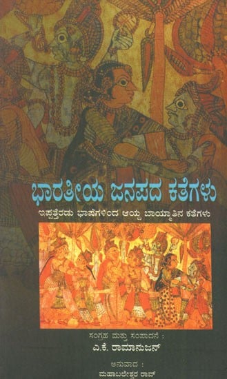 Bharatheeya Janapada Kathegalu (Kannada) | Exotic India Art