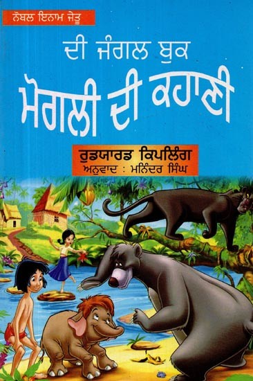 ਦੀ ਜੰਗਲ ਬਕ : ਮੋਗਲੀ ਦੀ ਕਹਾਣੀ- Jungle Bank: The Story of Mowgli (Punjabi) |  Exotic India Art