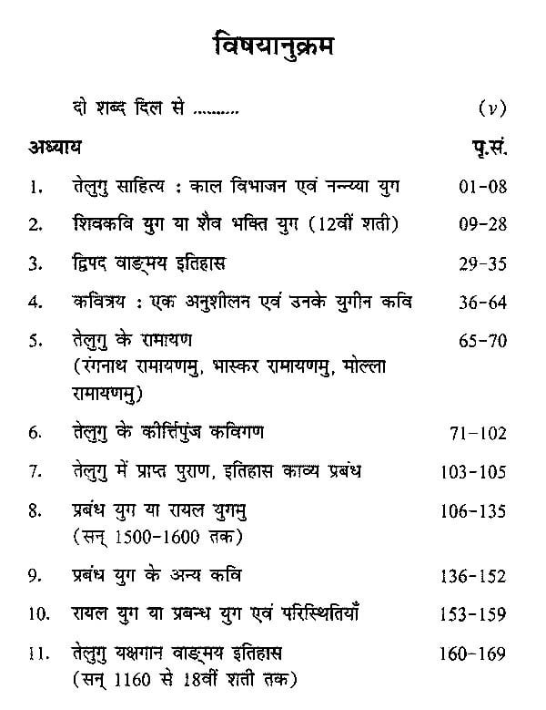 तेलुगु साहित्य का इतिहास (प्रबंध युग तक) History of Telugu Literature