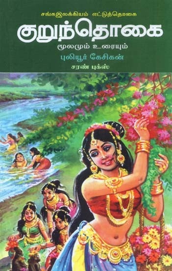 குறுந்தொகை: மூலமும் உரையும்- Kurunthogai Moolamum Uraiyum (Tamil ...