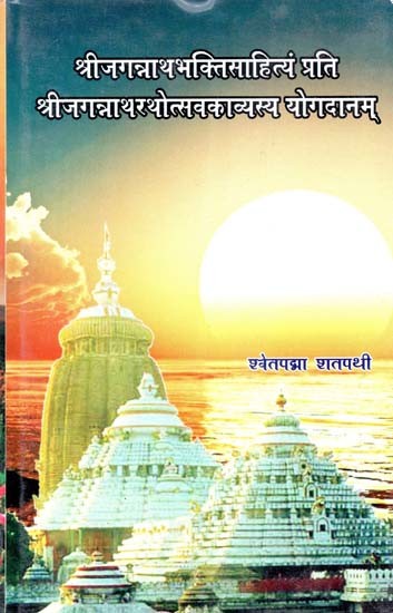 श्रीजगन्नाथभक्तिसाहित्यं प्रति श्रीजगन्नाथरथोत्सवकाव्यस्य योगदानम्-  Contribution of Sri Jagannatha Rathotsava Kavya to the Devotional  Literature on Lord Jagannatha | Exotic India Art