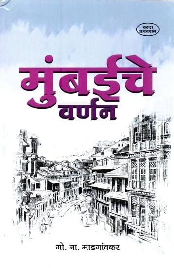 मुंबईचे वर्णन- Description of Mumbai (Marathi) | Exotic India Art