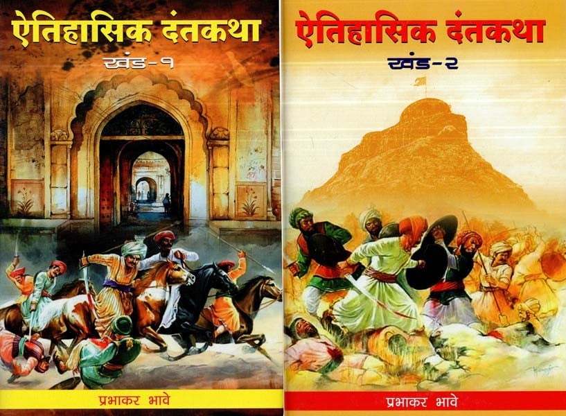 ऐतिहासिक दंतकथा- Historical Legend in Marathi (Set of 2 Volumes ...