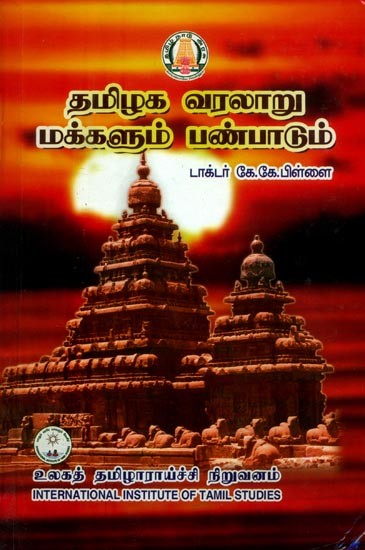 தமிழக வரலாறு மக்களும் பண்பாடும்- Tamil Nadu History People and Culture ( Tamil) | Exotic India Art