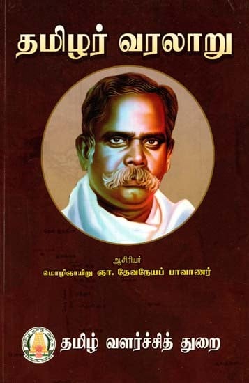 தமிழர் வரலாறு- History of Tamils (Tamil) | Exotic India Art