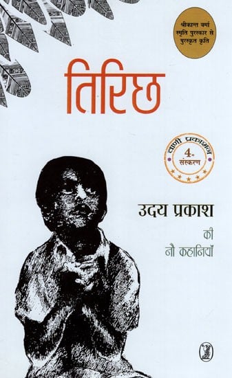 तिरिछ- Tirichh (Nine Stories of Uday Prakash) | Exotic India Art