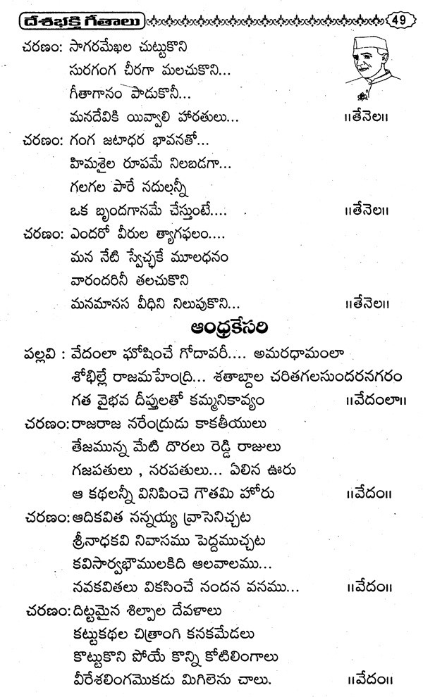 దేశ భక్తి గీతాలు National Devotional Songs (Telugu) Exotic India Art