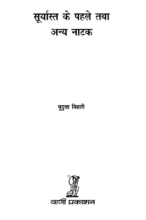 सूर्यास्त के पहले तथा अन्य नाटक Suryast Ke Pahle Tatha Anya Natak