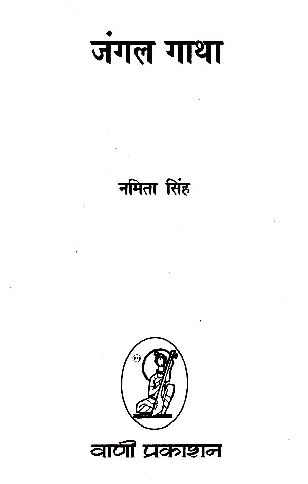 जंगल गाथा Jangal Gatha Exotic India Art