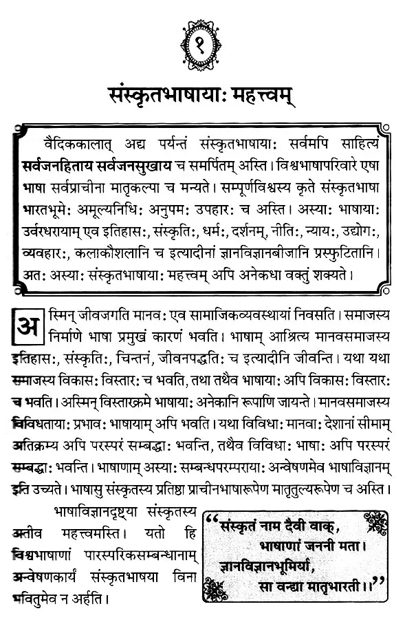 संस्कृतशिक्षण भूमिका सरलमानकसंस्कृतेन लिखिता: Sanskritshikshan Bhoomika ...