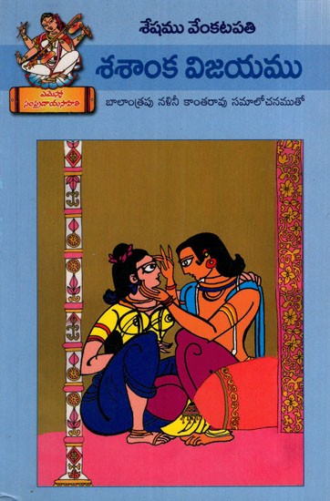 శశాంక విజయము: Shashanka Vijayam (Telugu) | Exotic India Art