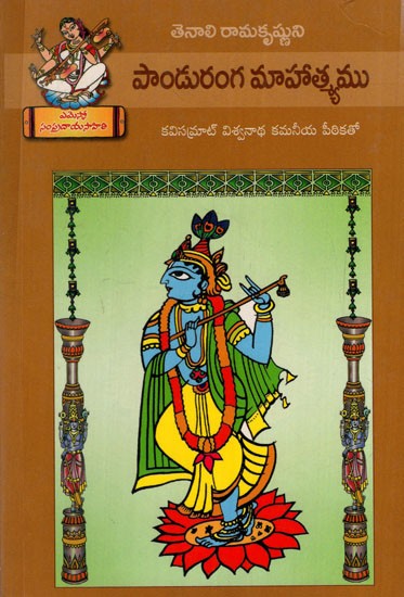 పాండురంగ మాహాత్మ్యము: Panduranga Mahatyam (Telugu) | Exotic India Art