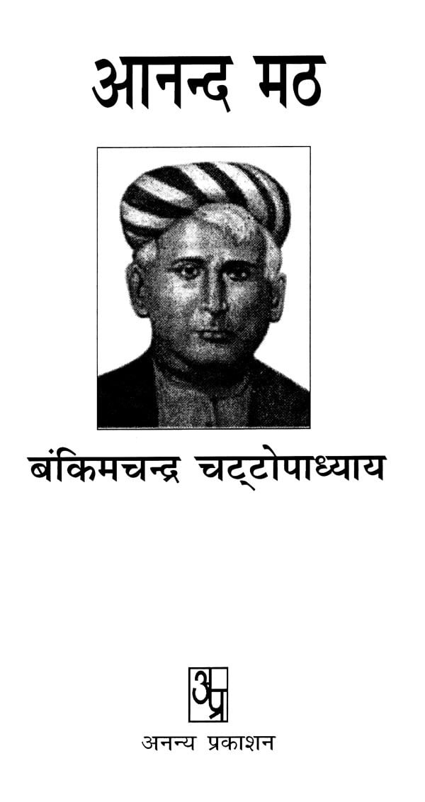 आनन्द मठ: Anand Math (a Novel By Bankim Chandra Chatterjee) 